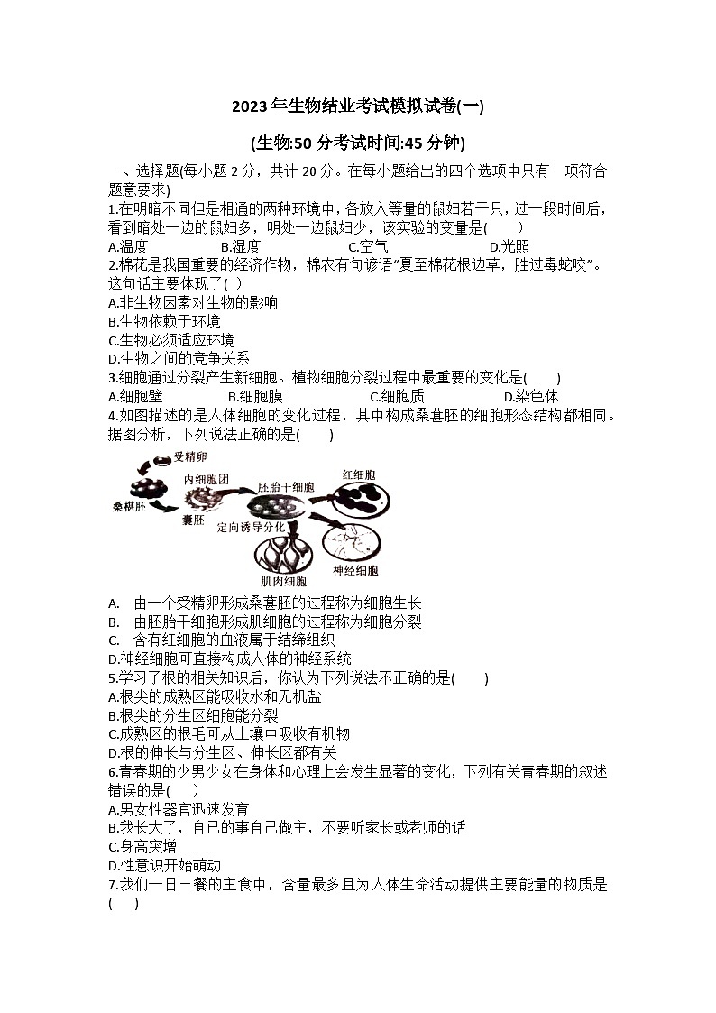 2023年湖北省咸宁市崇阳县大集中学生物结业考试模拟试卷(一)（含答案）01