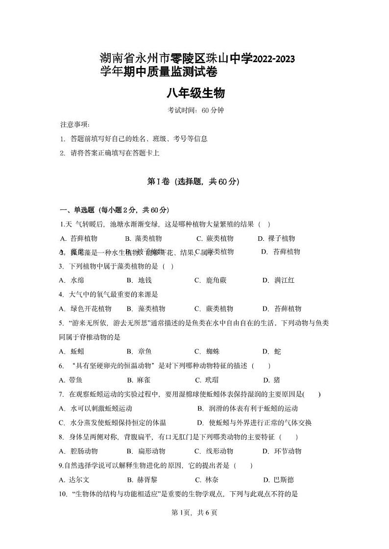湖南省永州市零陵区珠山镇中学2022-2023学年八年级下学期期中质量监测试卷生物试卷+第1页