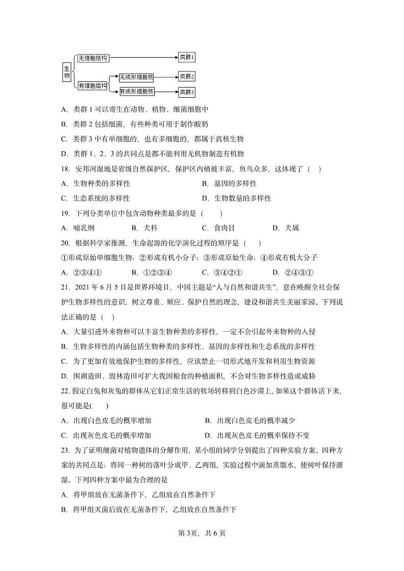 湖南省永州市零陵区珠山镇中学2022-2023学年八年级下学期期中质量监测试卷生物试卷+第3页
