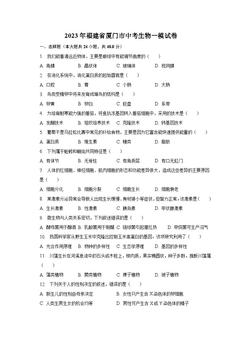 2023年福建省厦门市中考生物一模试卷（含解析）01