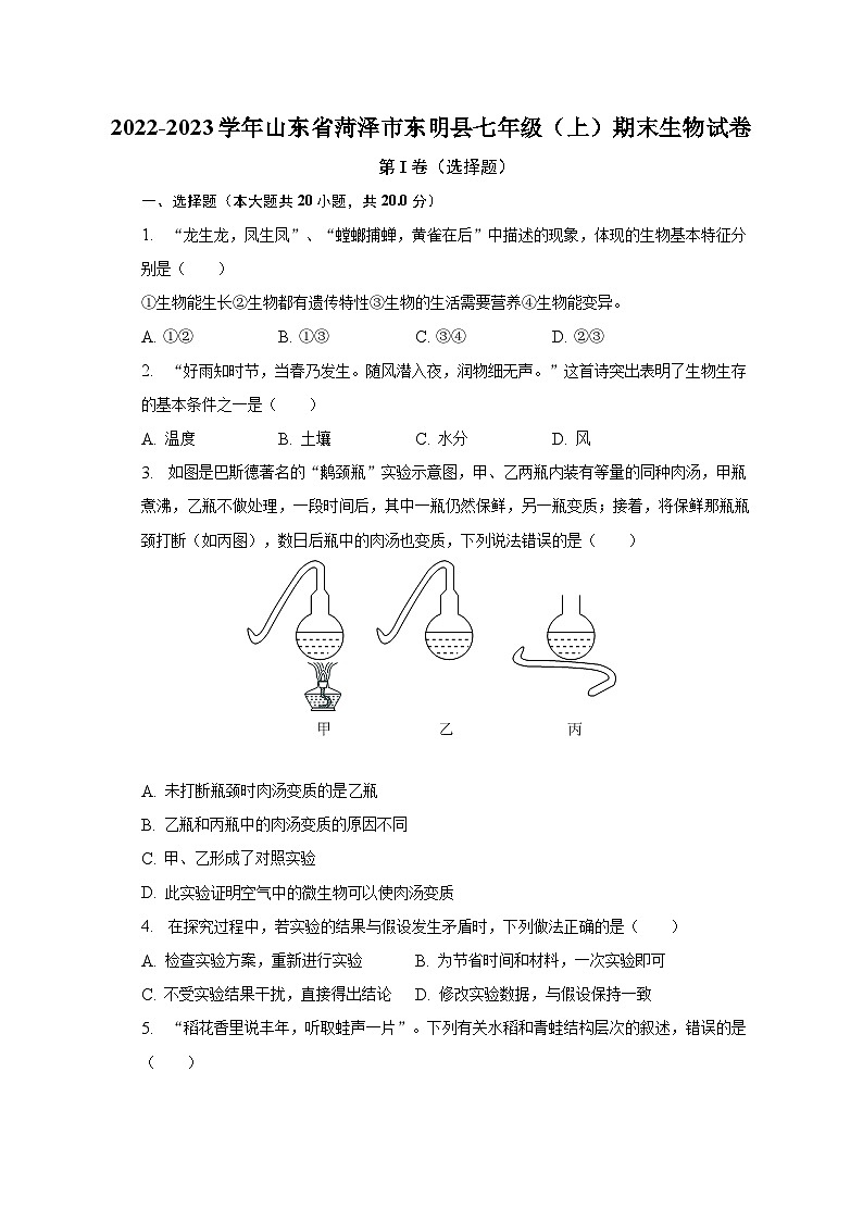2022-2023学年山东省菏泽市东明县七年级（上）期末生物试卷（含解析）01