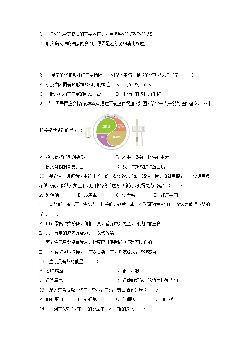 2022-2023学年安徽省滁州市全椒县七年级（下）期中生物试卷（含解析）第2页