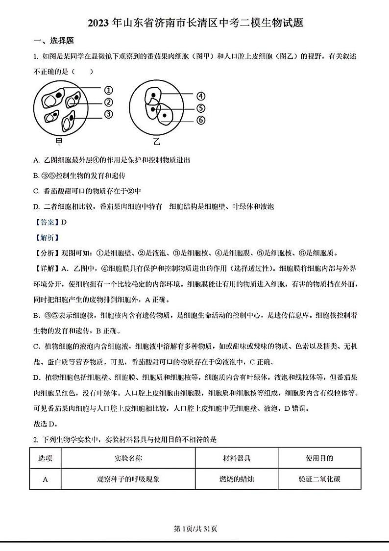 2023年济南市长清区初三生物二模试题答案解析第1页
