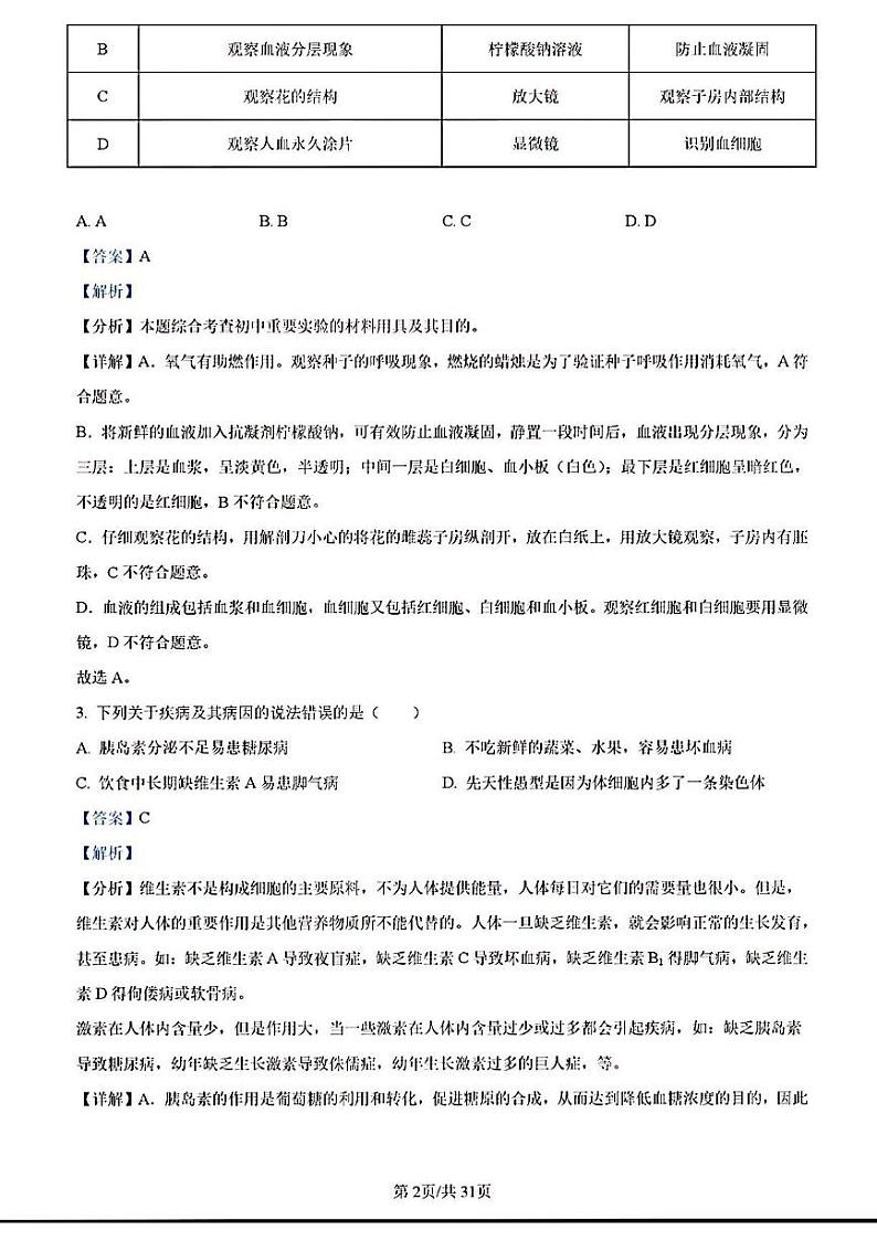 2023年济南市长清区初三生物二模试题答案解析第2页