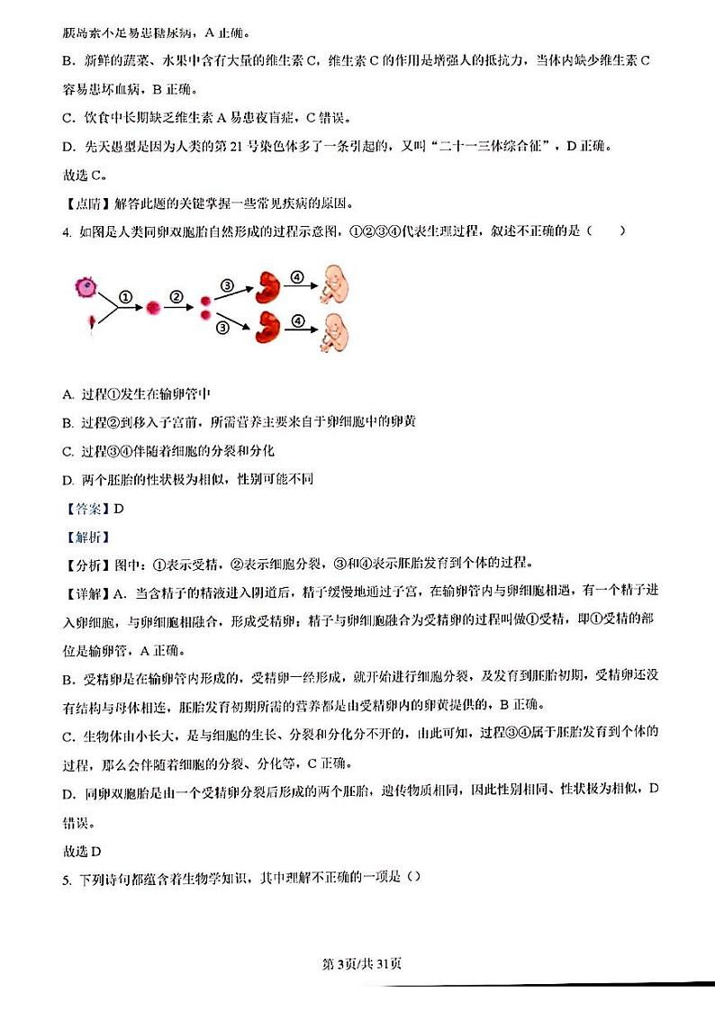 2023年济南市长清区初三生物二模试题答案解析第3页