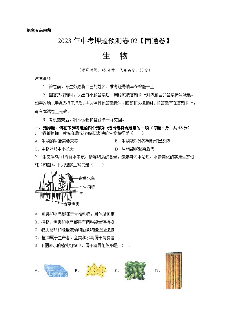 2023年中考押题预测卷02（南通卷）-生物（考试版）A4第1页