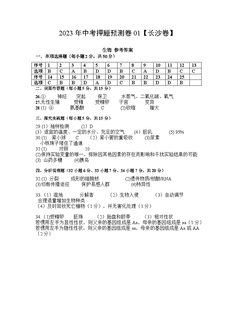 2023年中考生物押题预测卷01（湖南长沙卷）-生物01