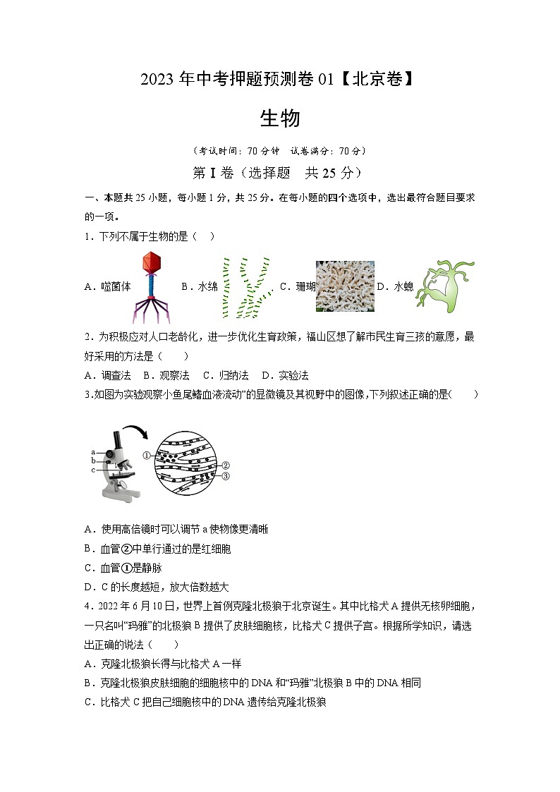 2023年中考押题预测卷01（北京卷）-生物（考试版）第1页