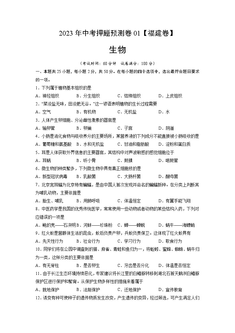 2023年中考押题预测卷01（福建卷）-生物01