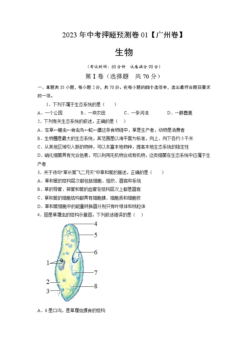 2023年中考押题预测卷01（广州卷）-生物（考试版）第1页