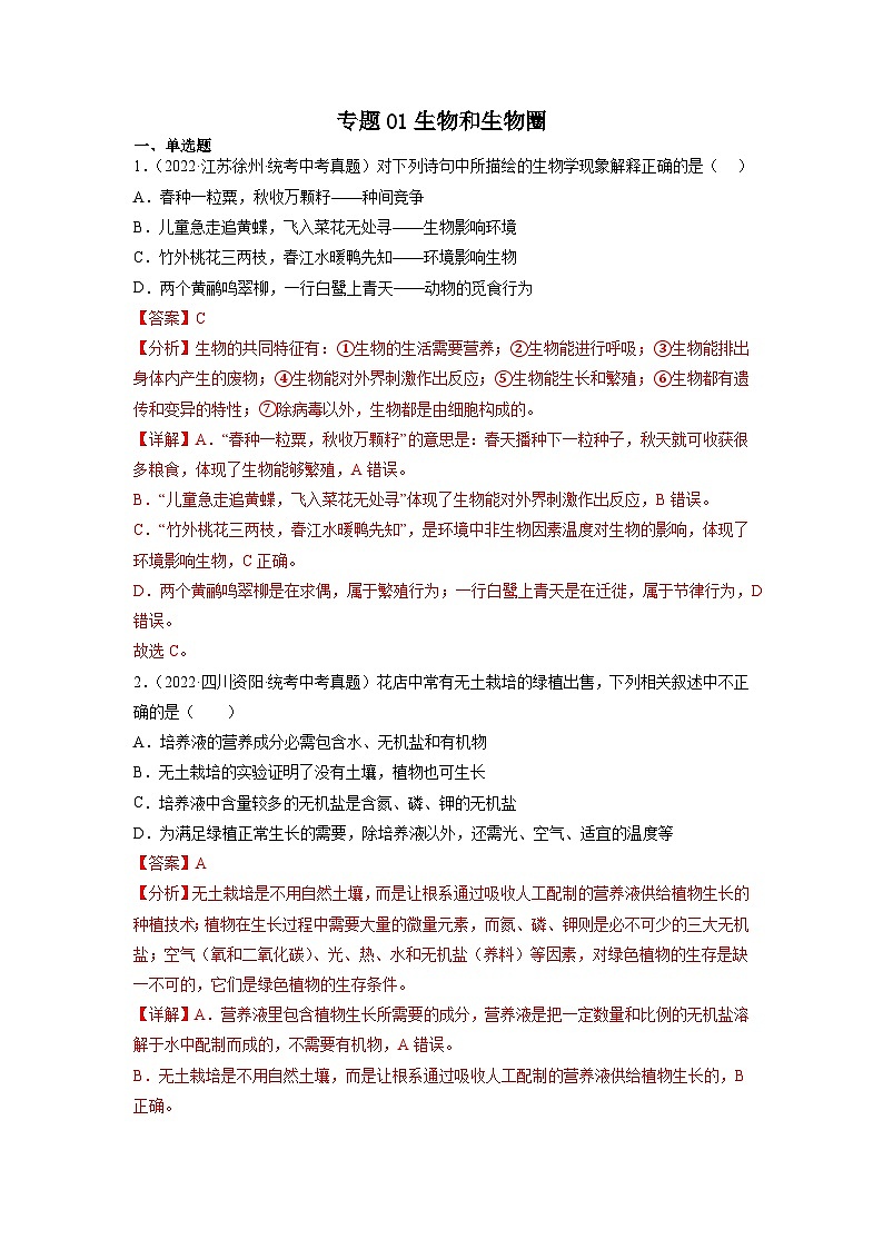 专题复习01 生物和生物圈（解析版）第1页