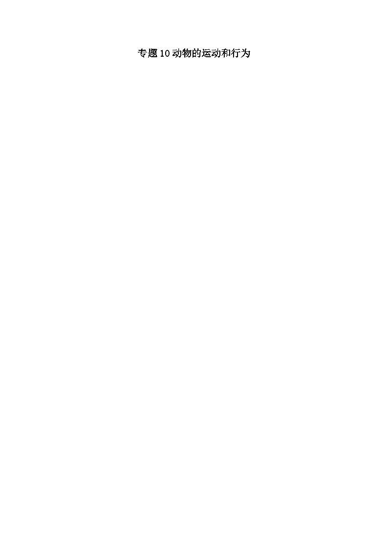 专题复习10 动物的运动和行为（解析版）第1页