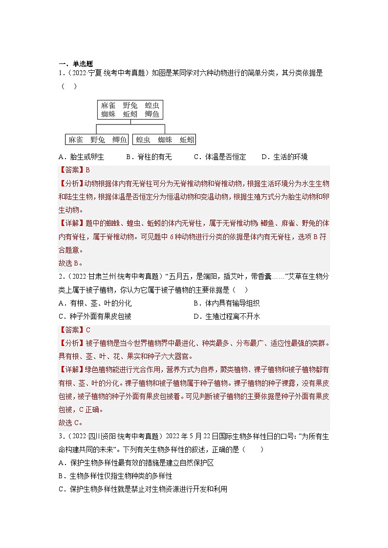 专题复习11 生物多样性及其保护（解析版）第2页