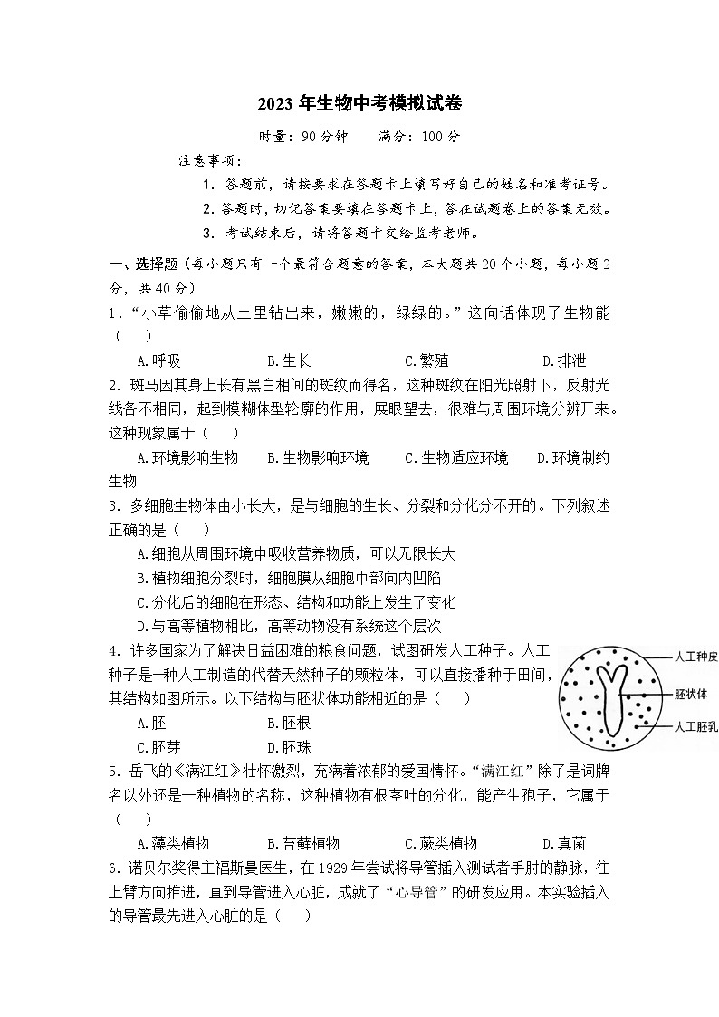 2023年湖南省株洲市荷塘区中考模拟试卷生物试题01