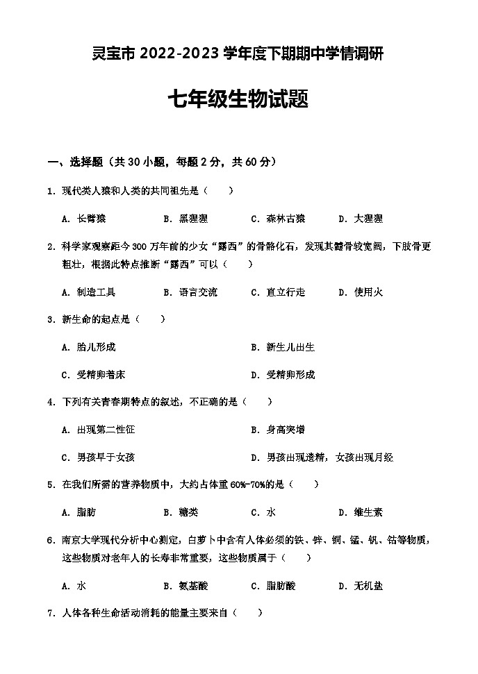河南省灵宝市2022-2023学年七年级下学期期中学情调研生物试题01