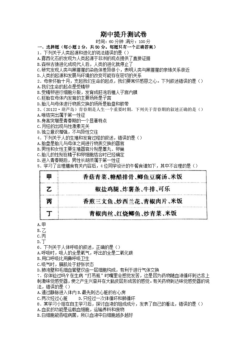 吉林省松原市前郭尔罗斯蒙古族自治县前郭三中、前郭蒙中、前郭一中2022-2023学年七年级下学期期中生物试题第1页