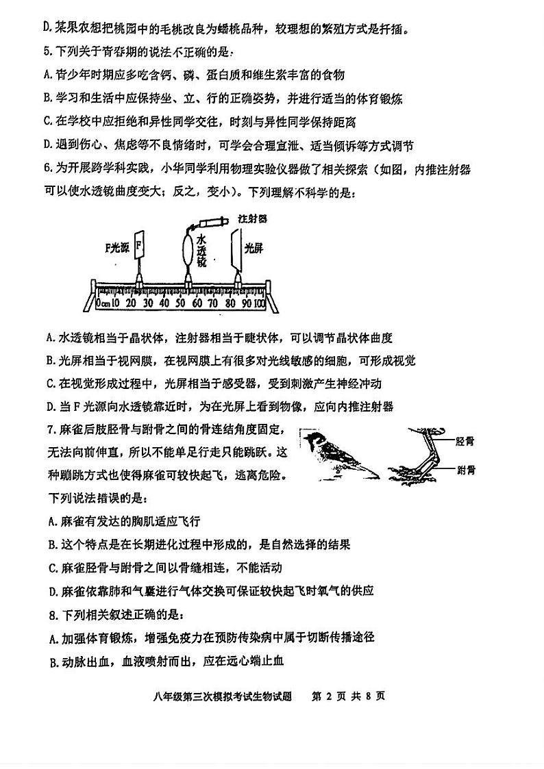2022-2023学年山东省泰安市新泰市八年级下学期三模生物试题02