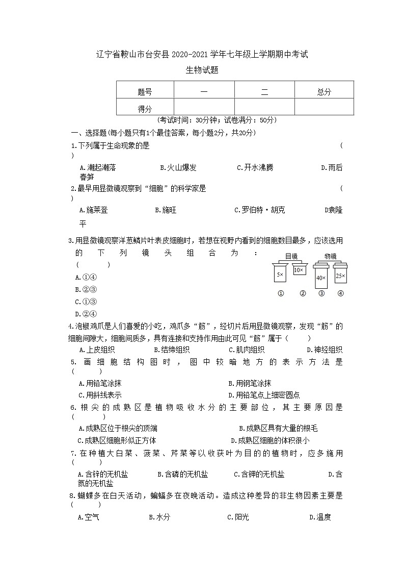 辽宁省鞍山市台安县2020-2021学年七年级上学期期中考试生物试题第1页