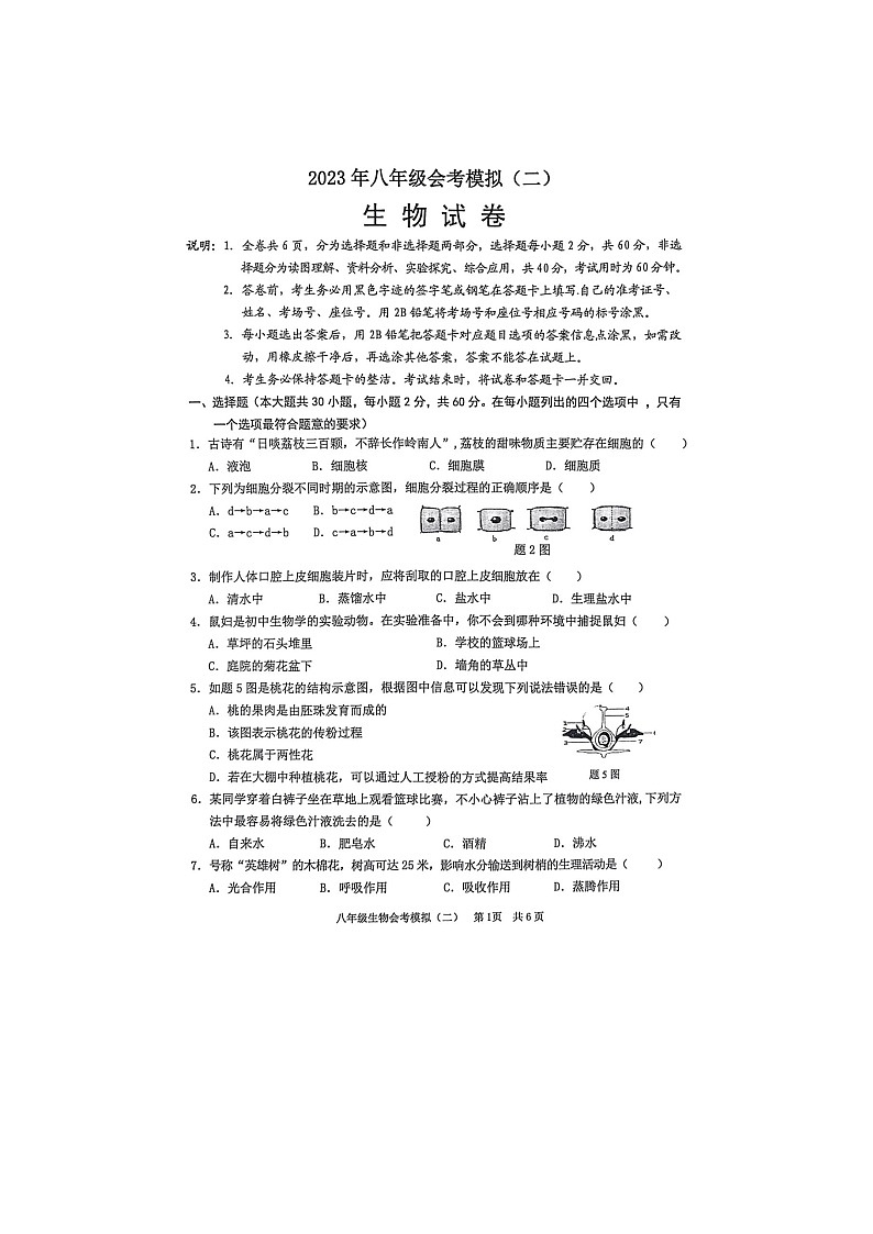 广东省汕头市2023年八年级生物会考模拟卷（无答案）第1页