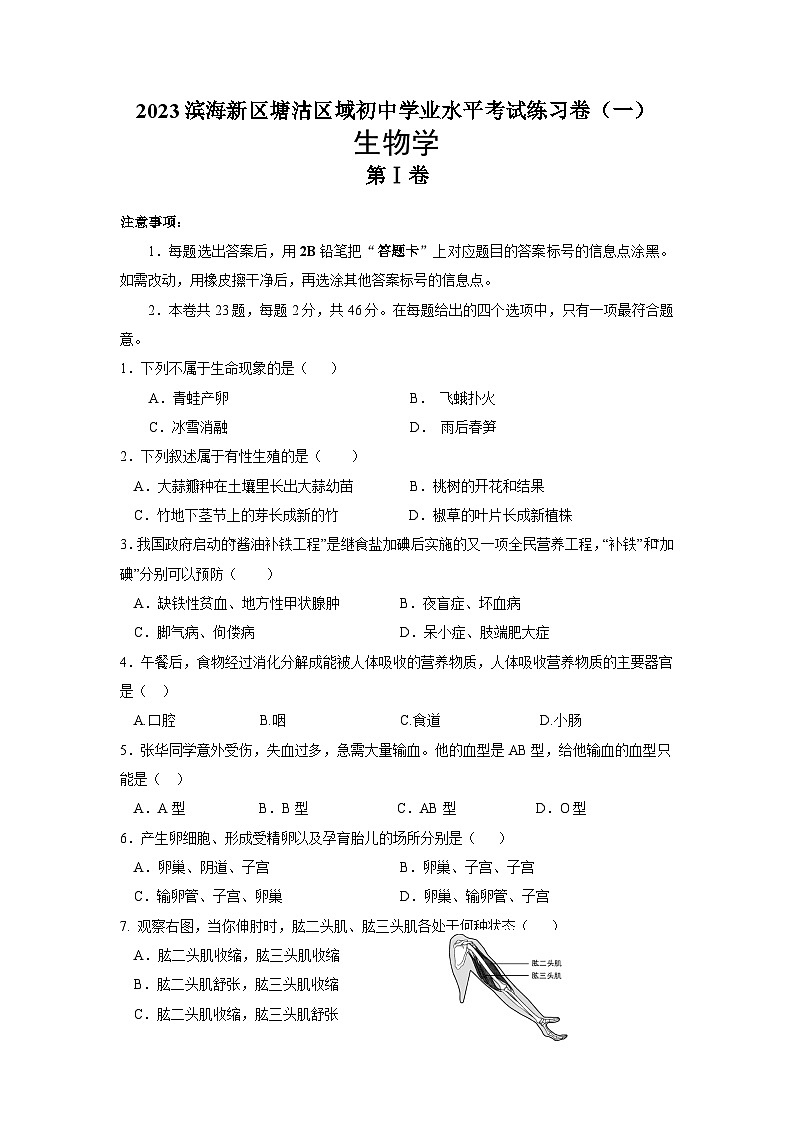 2023年天津市塘沽区域初中学业水平考试生物学练习卷（一）01