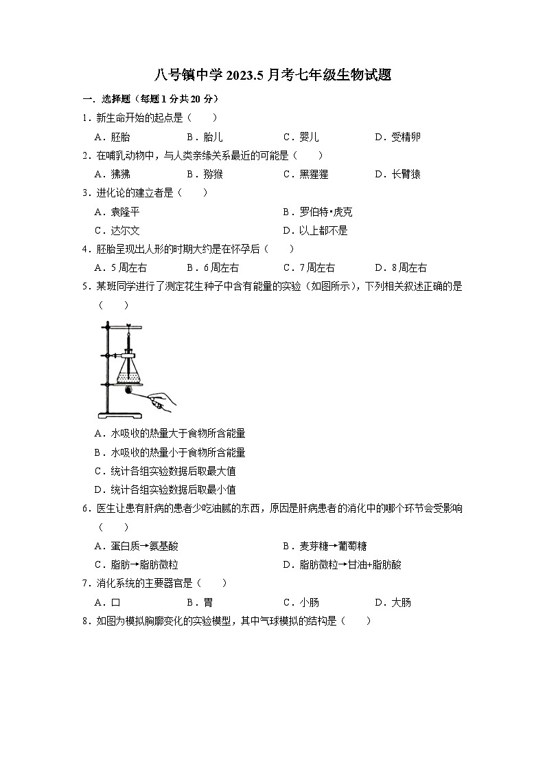 吉林省长春市榆树市八号镇第一中学2022-2023学年七年级下学期5月份月考生物试题01