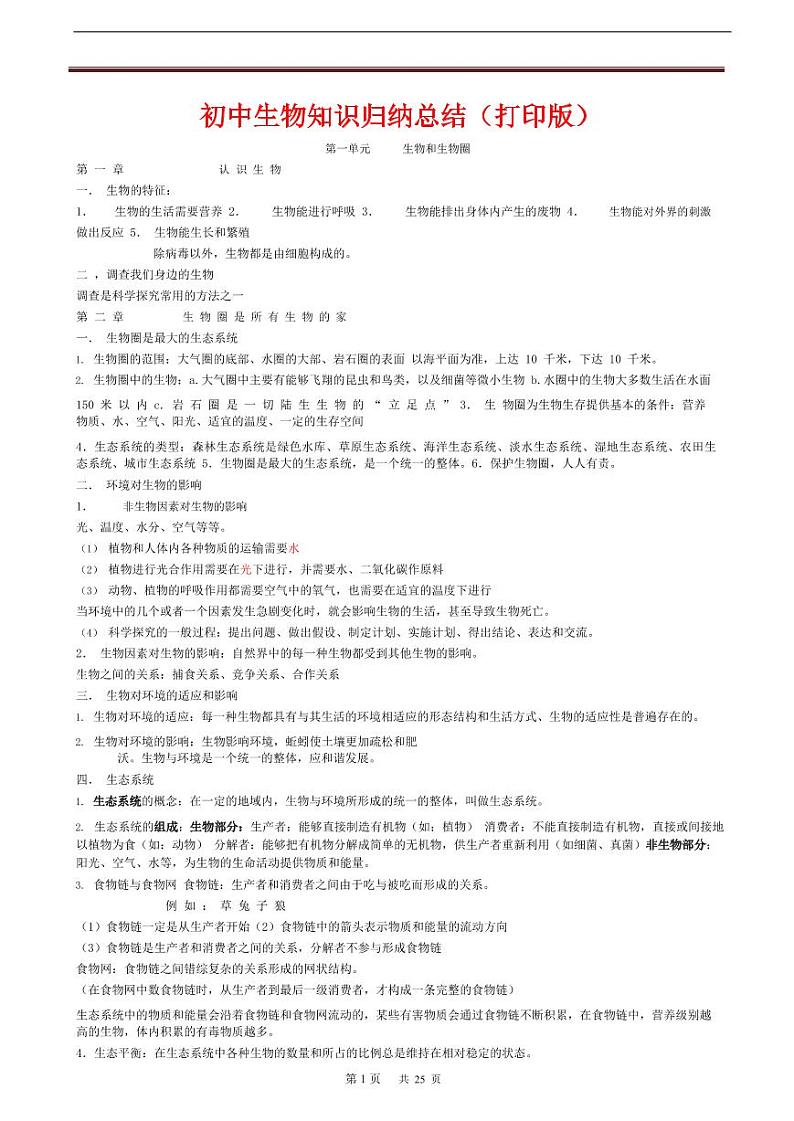 初中生物知识点归纳汇总第1页