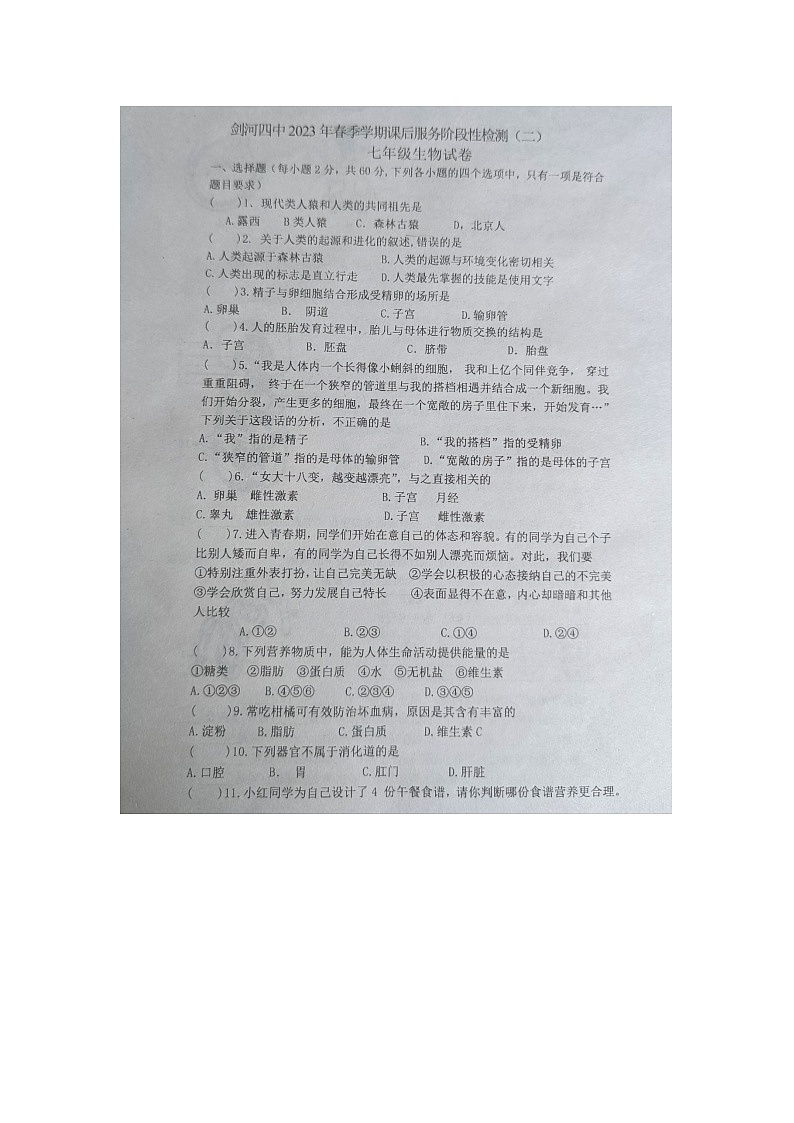 黔东南州剑河县第四中学2023春季学期七年级课后服务阶段性检测无答案（二）生物学科【图片版】第1页