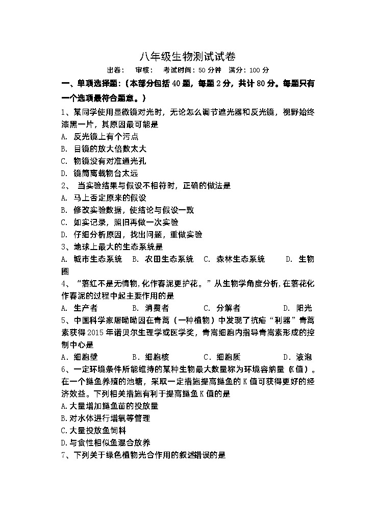 江苏省宜兴市树人中学教育集团2022-2023学年八年级下学期5月学业质量测试生物试卷第1页