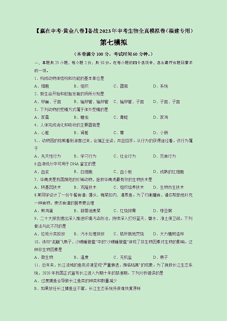 黄金卷07-【赢在中考·黄金8卷】备战2023年中考生物全真模拟卷（福建专用）（原卷版）第1页