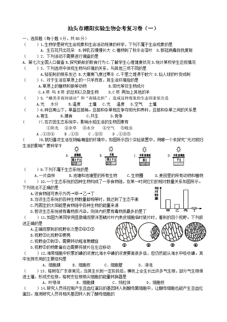 广东省汕头市潮阳实验学校2023生物会考复习卷一（无答案）01
