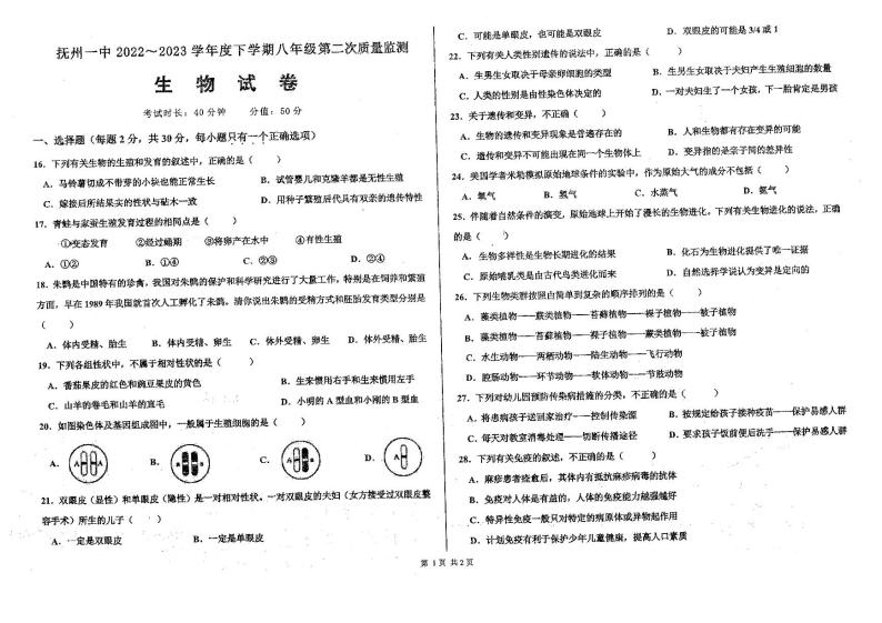 江西省抚州市第一中学2022-2023学年八年级下学期5月月考生物试题01
