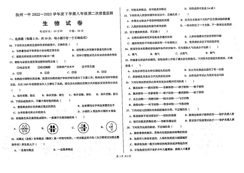 江西省抚州市第一中学2022-2023学年八年级下学期5月月考生物试题01