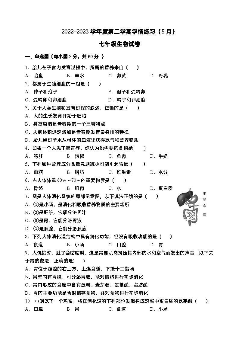 广东省茂名市高州市第一中学附属实验中学2022-2023学年七年级下学期5月月考生物试题第1页