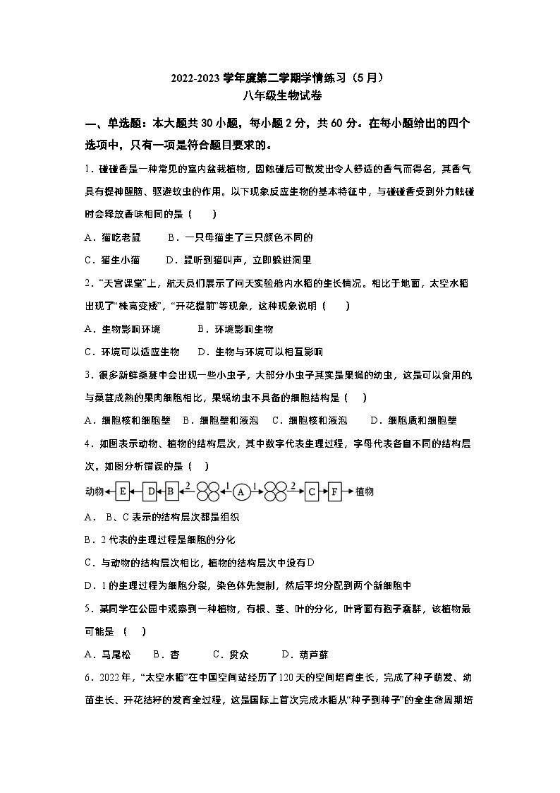 广东省茂名市高州市高州市第一中学附属实验中学2022-2023学年八年级下学期5月月考生物试题01