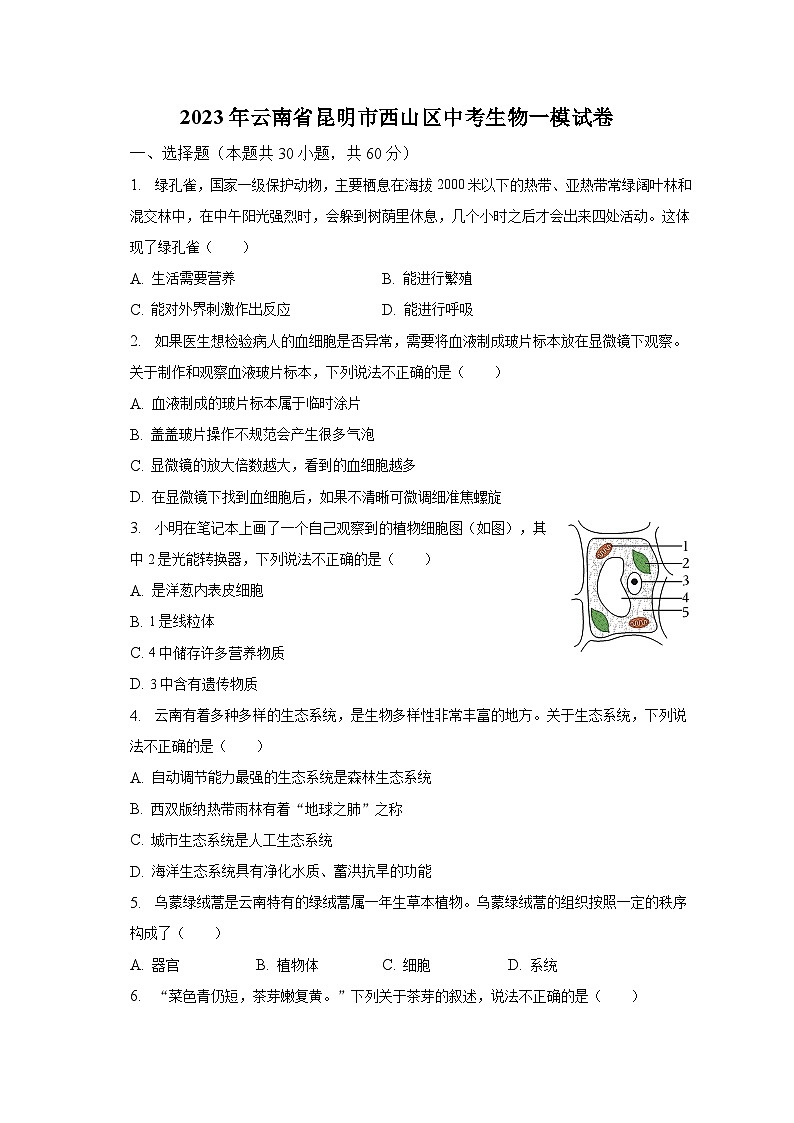 2023年云南省昆明市西山区中考生物一模试卷（含解析）01