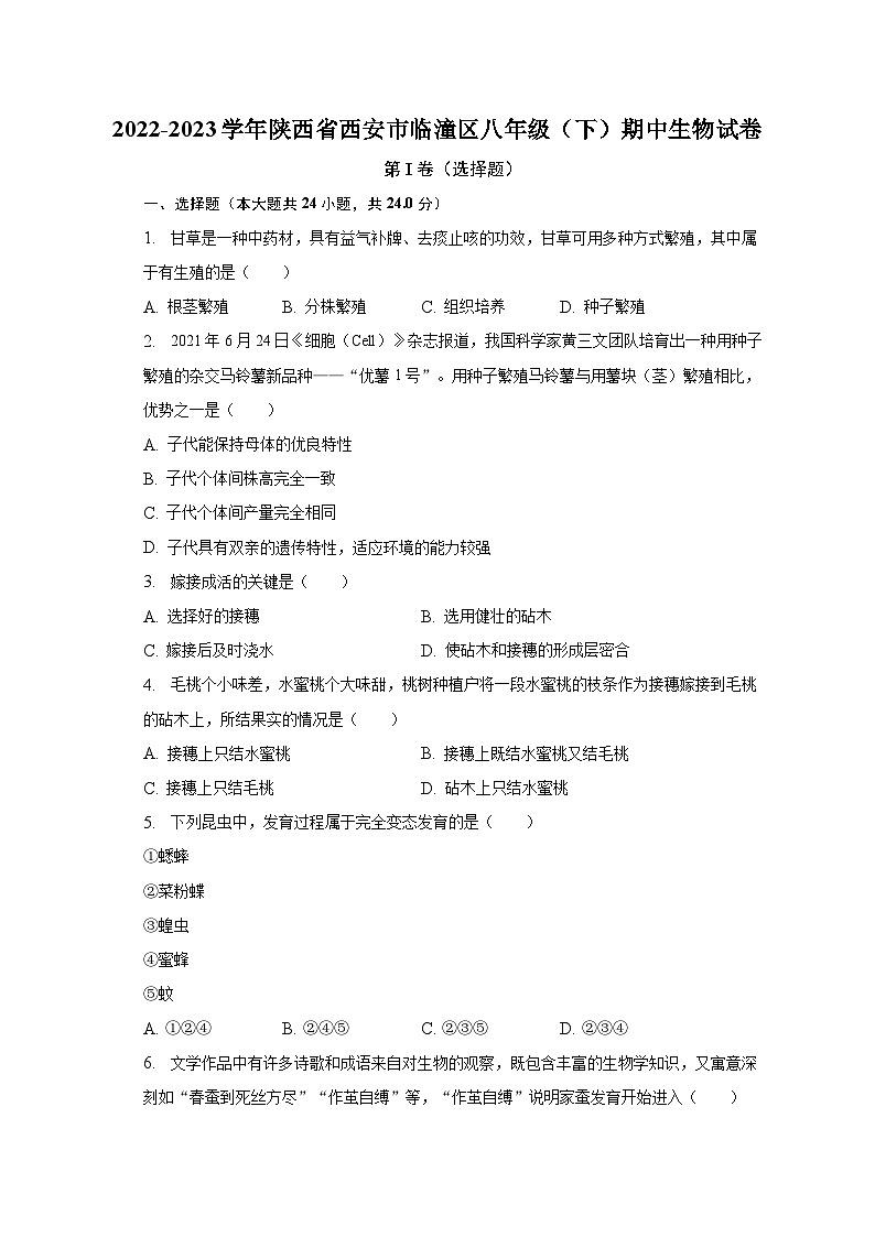 2022-2023学年陕西省西安市临潼区八年级（下）期中生物试卷（含解析）第1页
