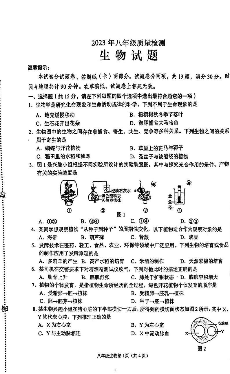 2023连云港中考生物二模试卷第1页