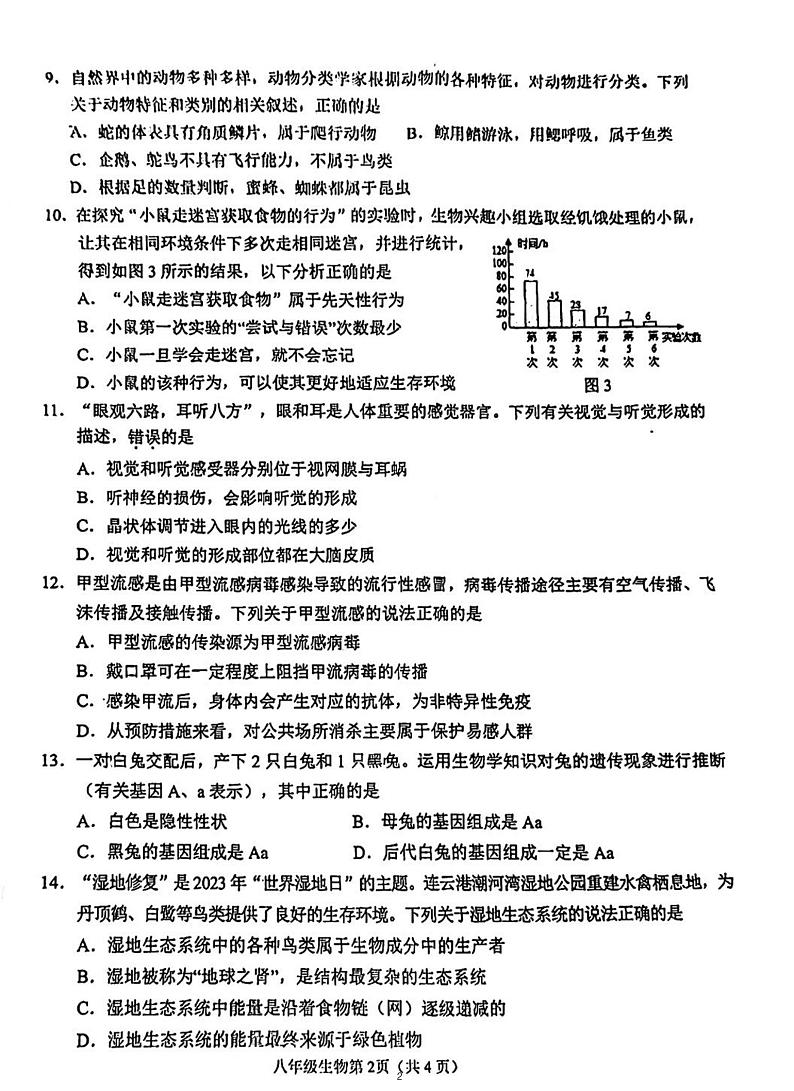 2023连云港中考生物二模试卷第2页