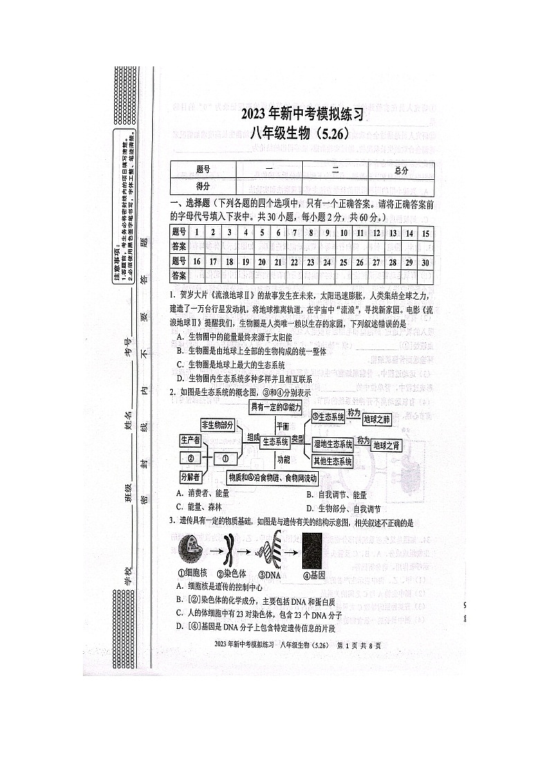 2023年湖南省娄底市5月模拟考试生物试题第1页
