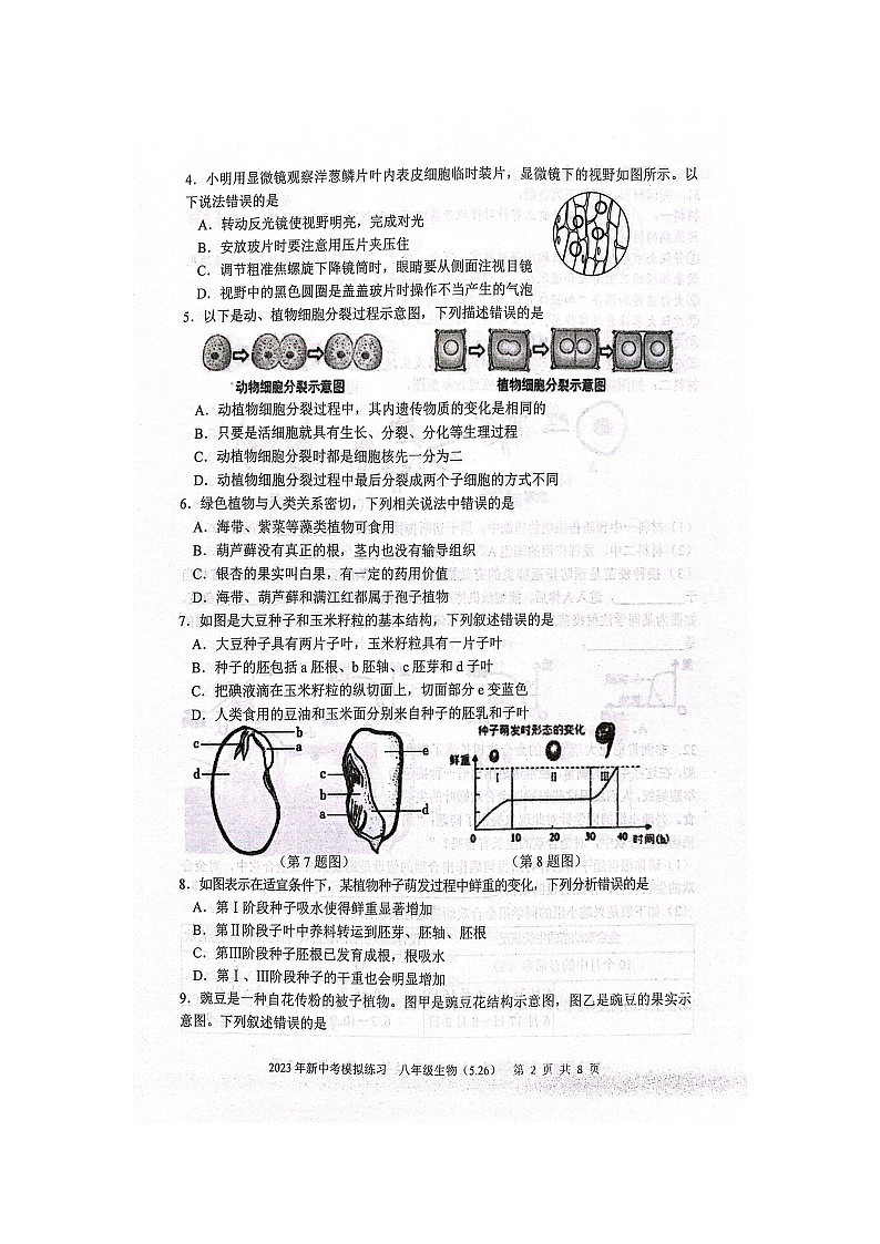 2023年湖南省娄底市5月模拟考试生物试题第2页