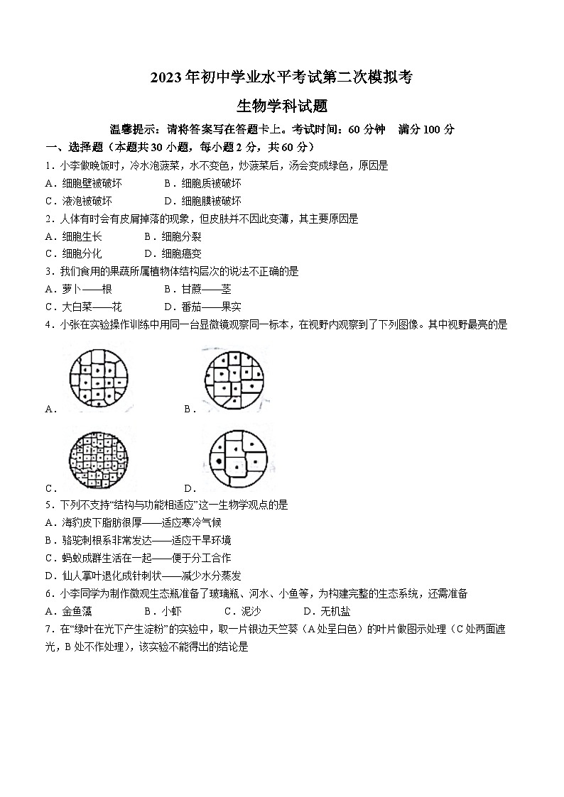 2023年广东省揭阳市揭东区中考二模生物试题(含答案)01