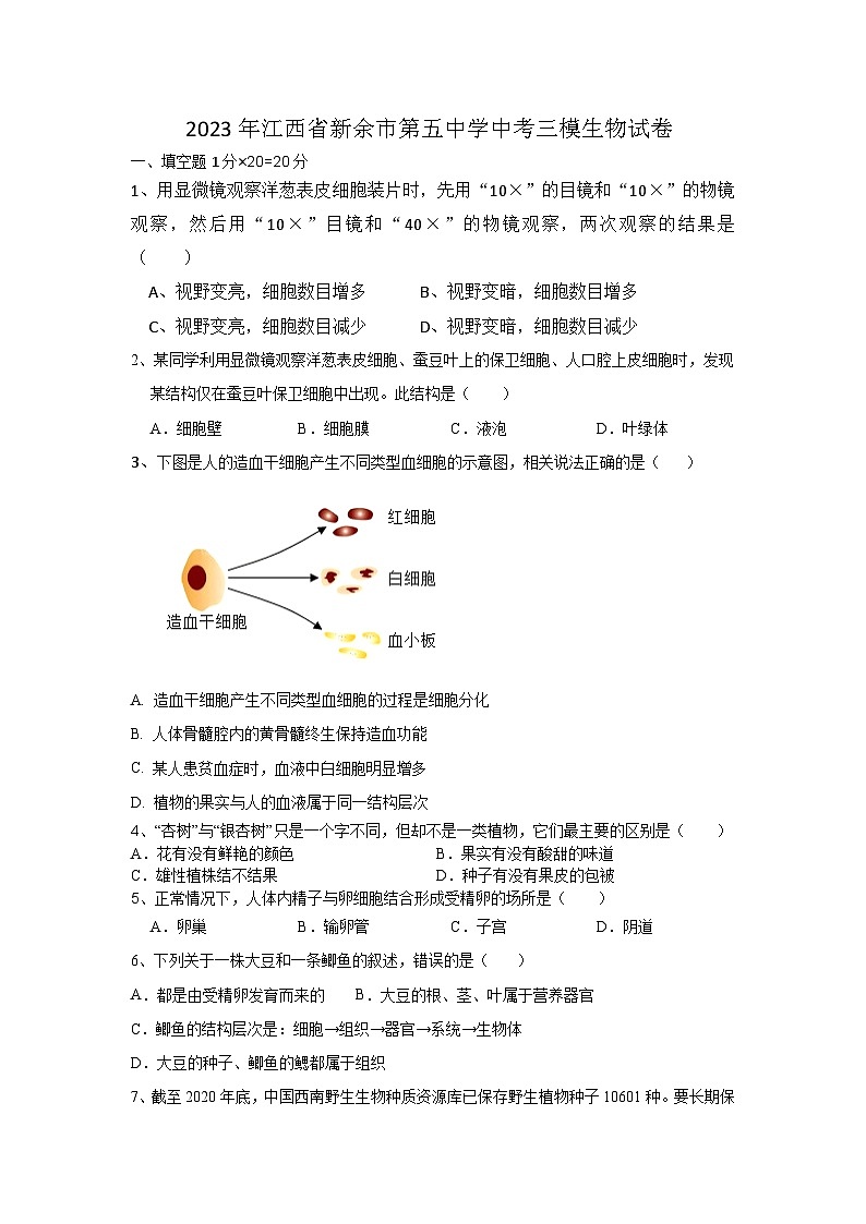 2023年江西省新余市第五中学中考三模生物试卷(含答案)第1页