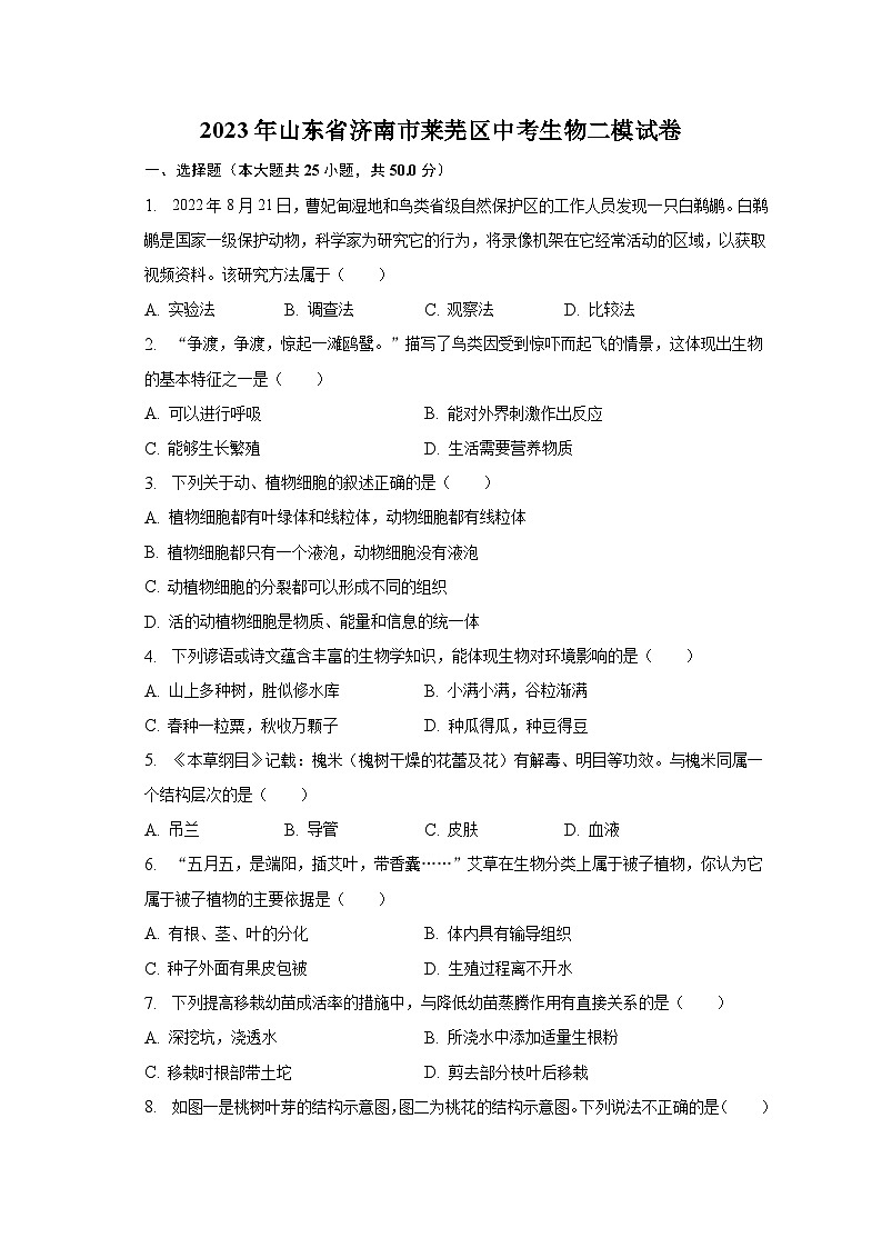 2023年山东省济南市莱芜区中考生物二模试卷（含解析）01