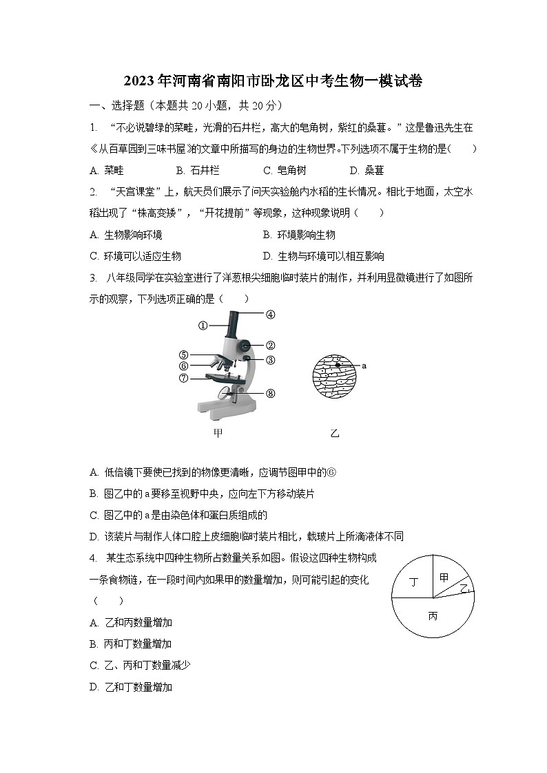 2023年河南省南阳市卧龙区中考生物一模试卷（含解析）01