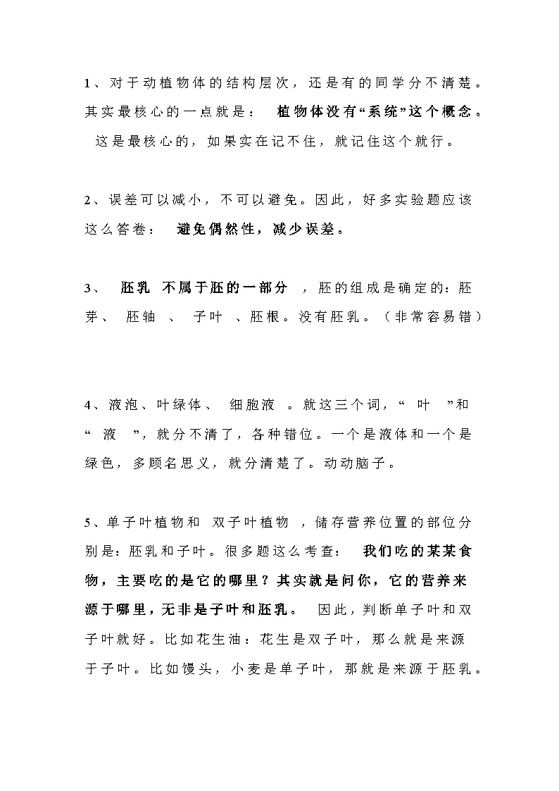 初中生物易错知识点提前整理第1页