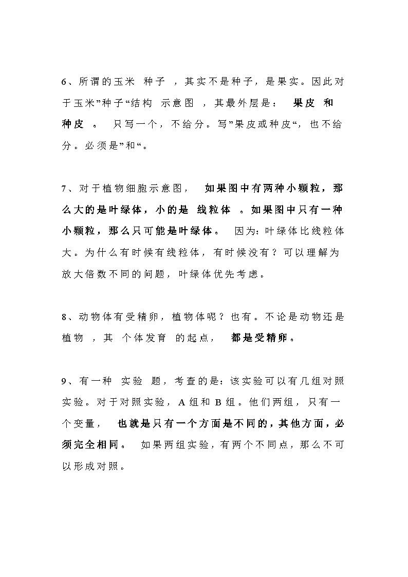 初中生物易错知识点提前整理第2页
