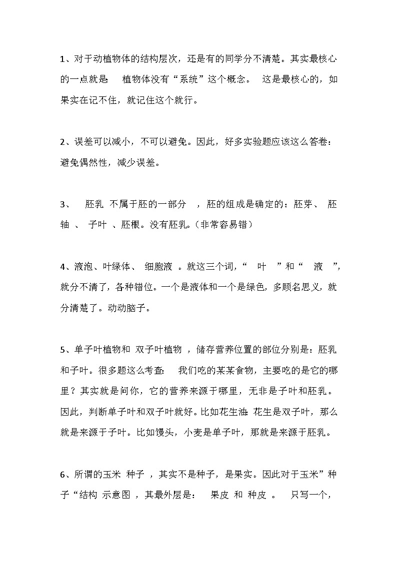 初中生物易错知识点整理01