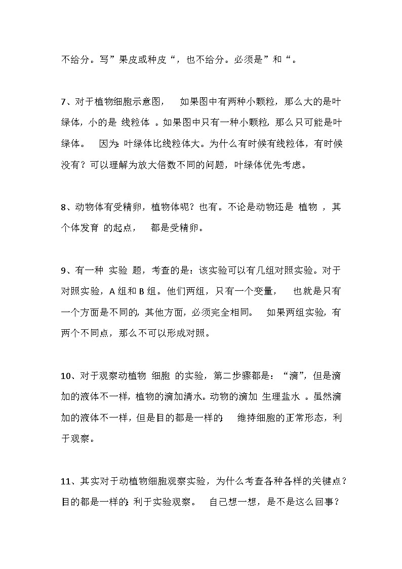 初中生物易错知识点整理02