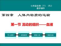 初中生物人教版 (新课标)七年级下册第一节 流动的组织──血液获奖课件ppt