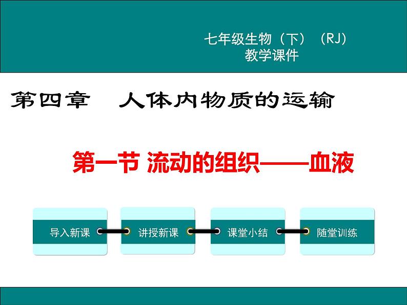 第四章人体内物质的运输第一节流动的组织——血液课件01